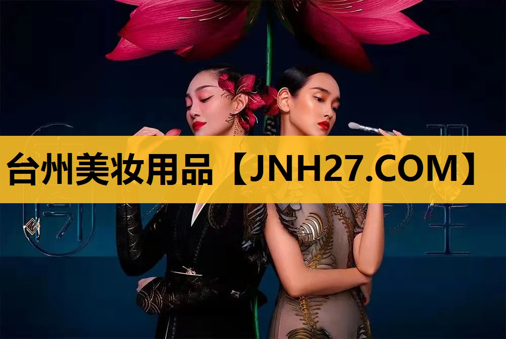 台州美妆用品