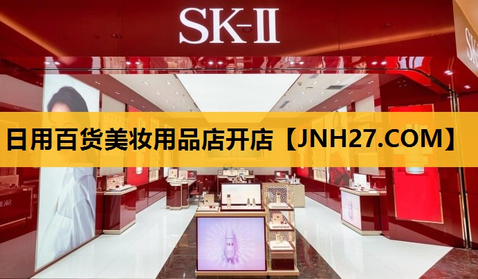 日用百货美妆用品店开店