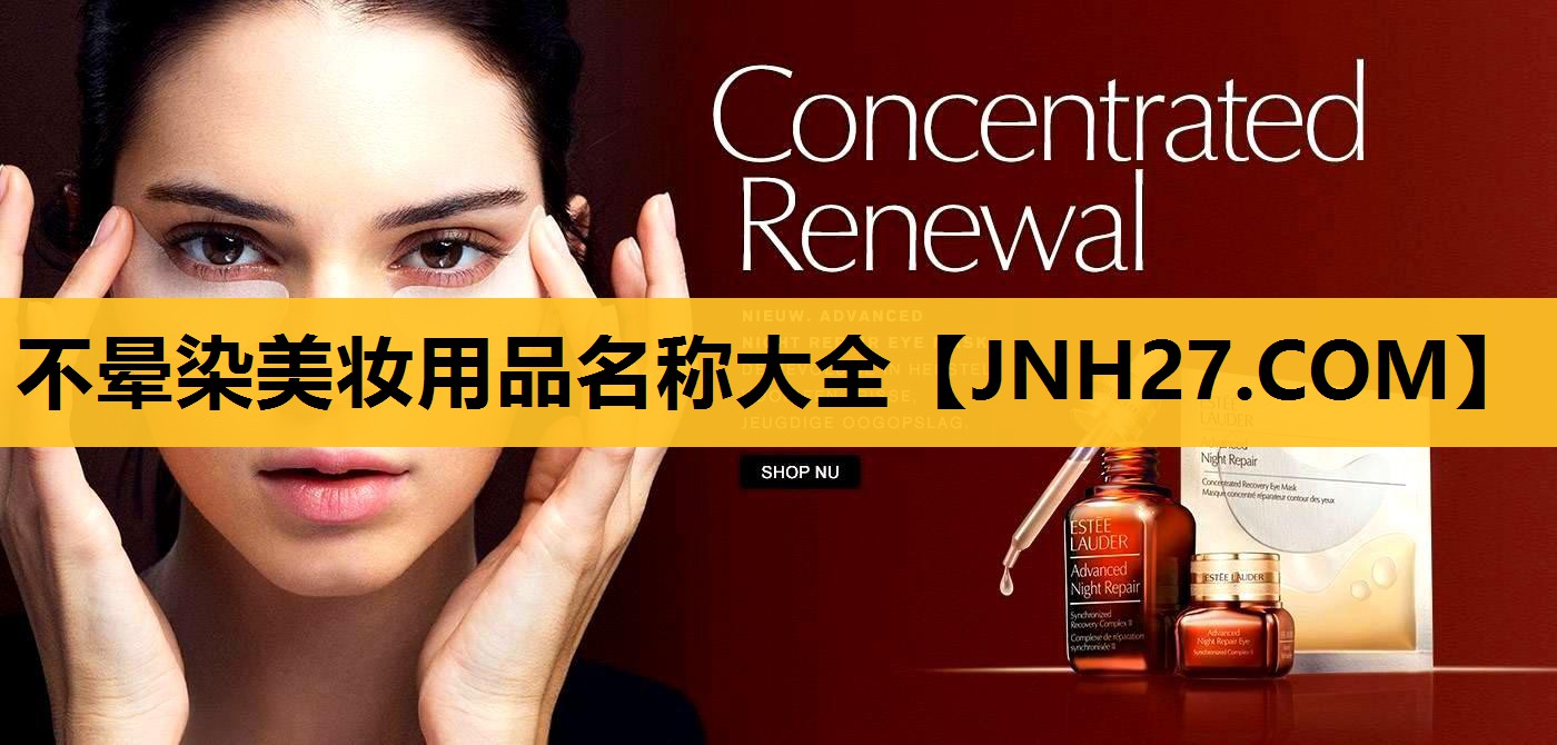 不晕染美妆用品名称大全 不晕染美妆用品名称大全