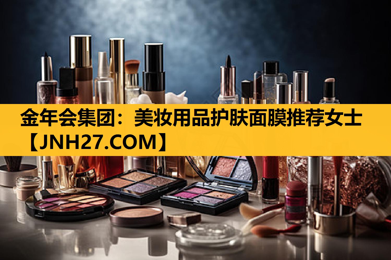 美妆用品护肤面膜推荐女士