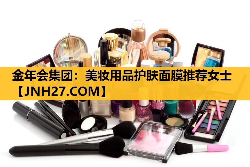 美妆用品护肤面膜推荐女士
