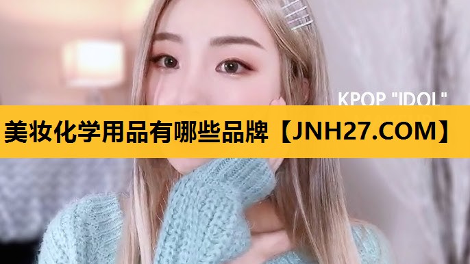 美妆化学用品有哪些品牌