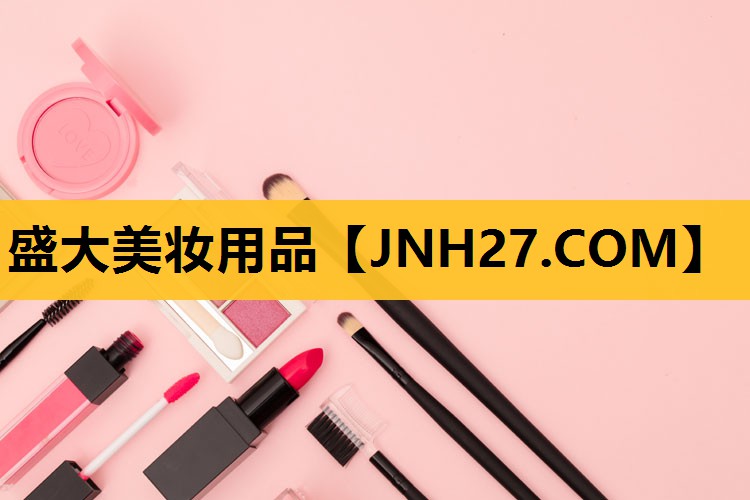 盛大美妆用品