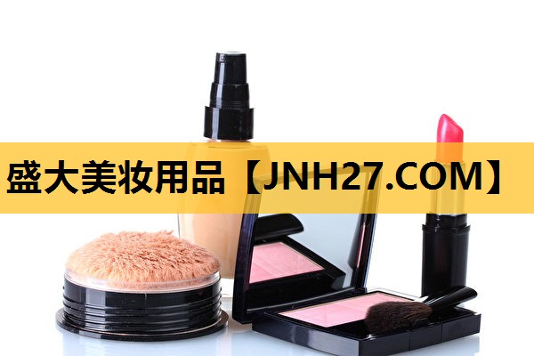盛大美妆用品