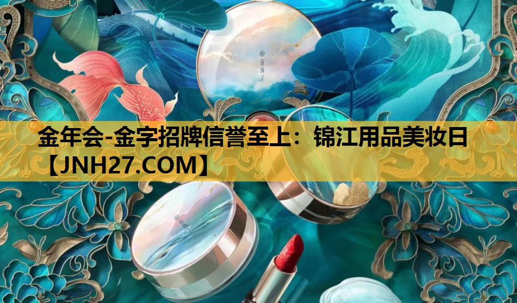 锦江用品美妆日