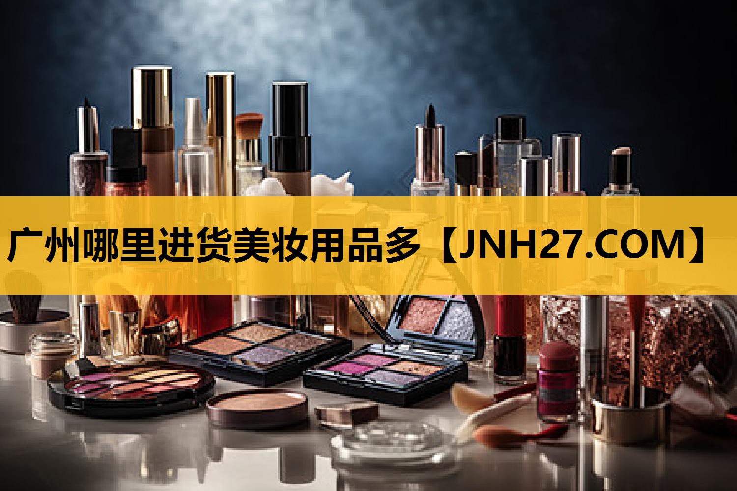 广州哪里进货美妆用品多