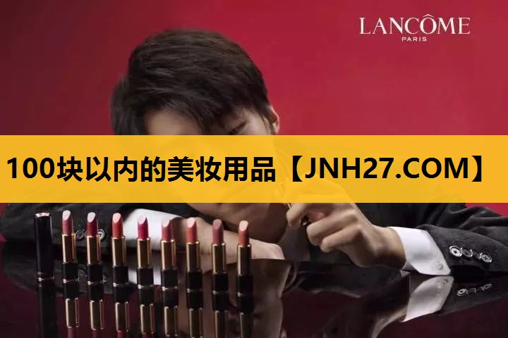 100块以内的美妆用品