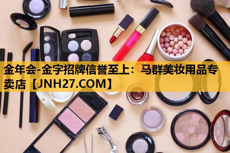 马群美妆用品专卖店