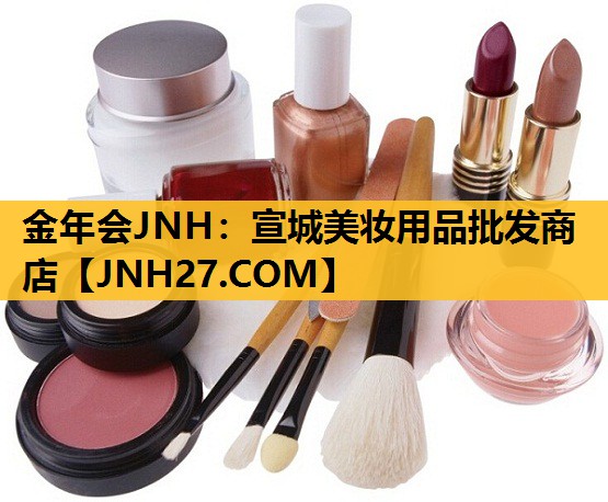 宣城美妆用品批发商店