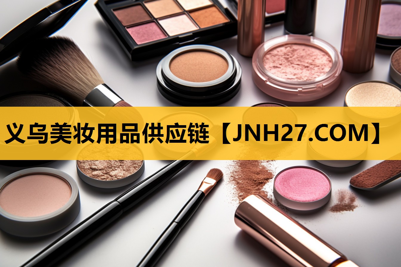 义乌美妆用品供应链