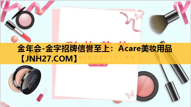Acare美妆用品
