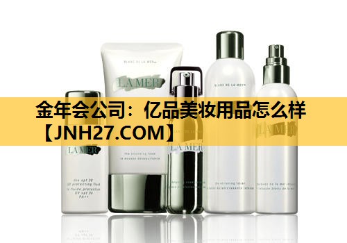亿品美妆用品怎么样