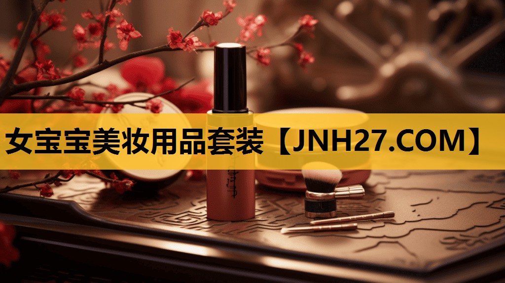 女宝宝美妆用品套装