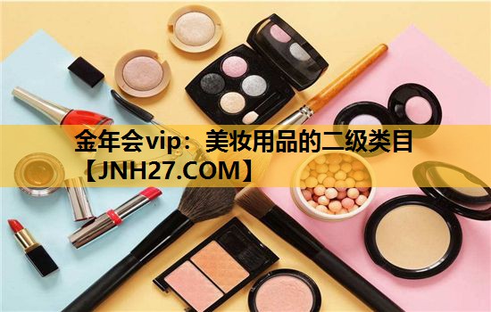 美妆用品的二级类目