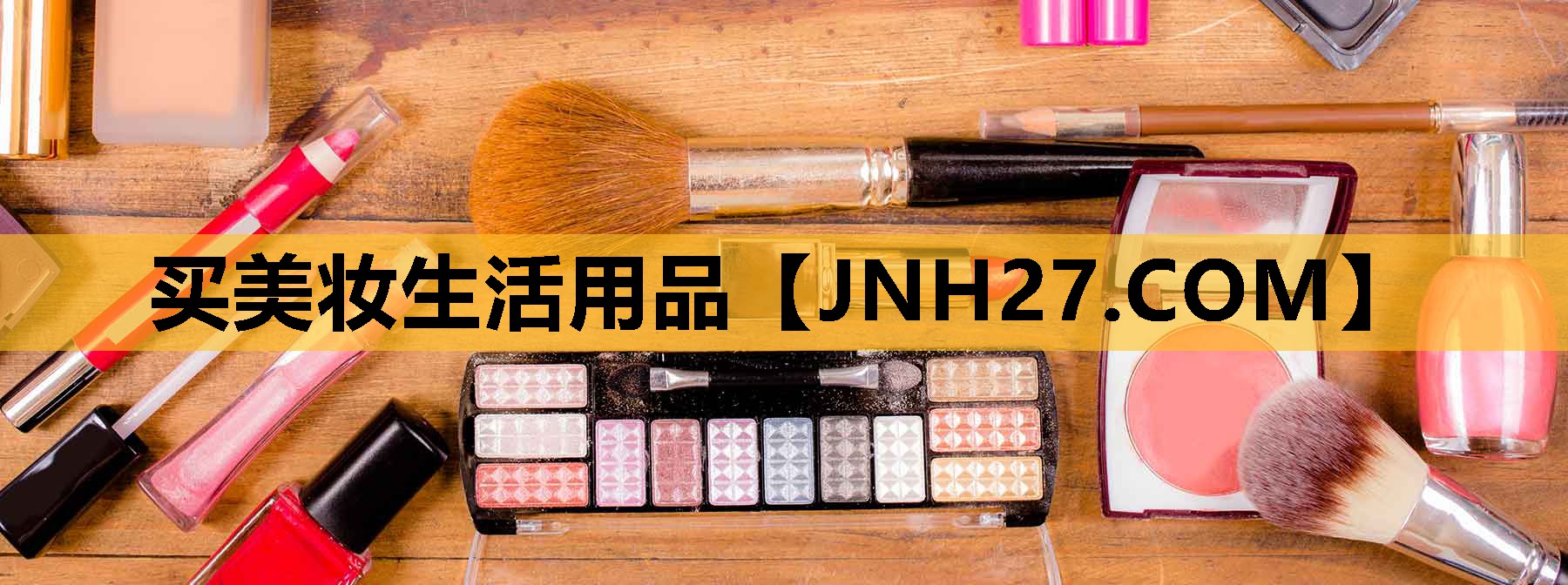 买美妆生活用品