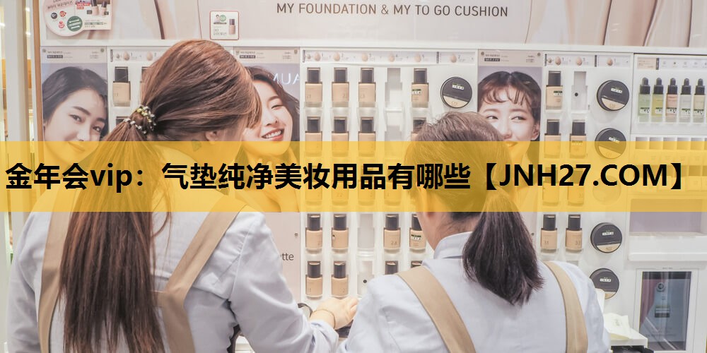 气垫纯净美妆用品有哪些