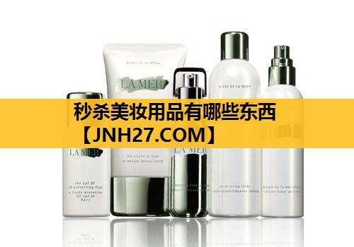 秒杀美妆用品有哪些东西