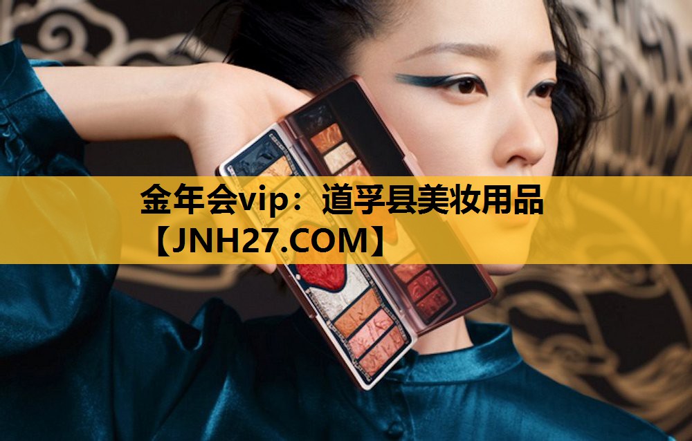 道孚县美妆用品