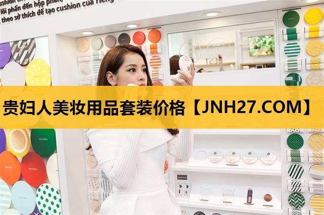 贵妇人美妆用品套装价格