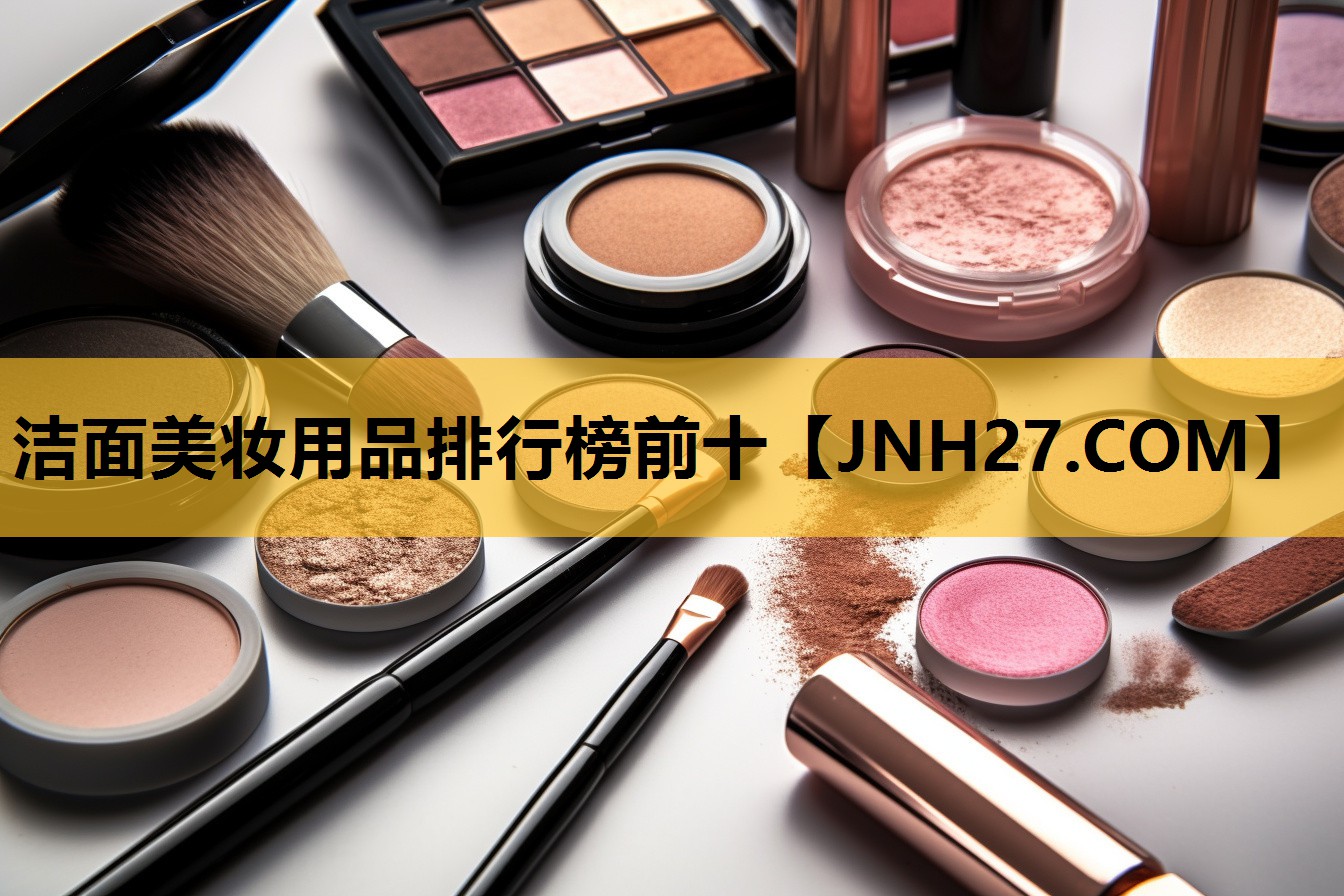 洁面美妆用品排行榜前十
