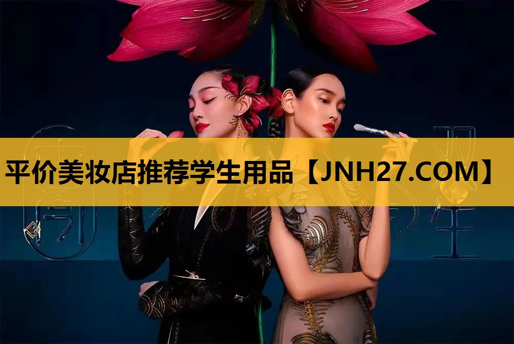 平价美妆店推荐学生用品