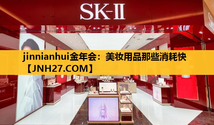 美妆用品那些消耗快