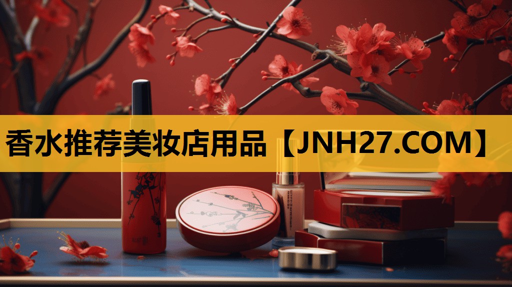 香水推荐美妆店用品