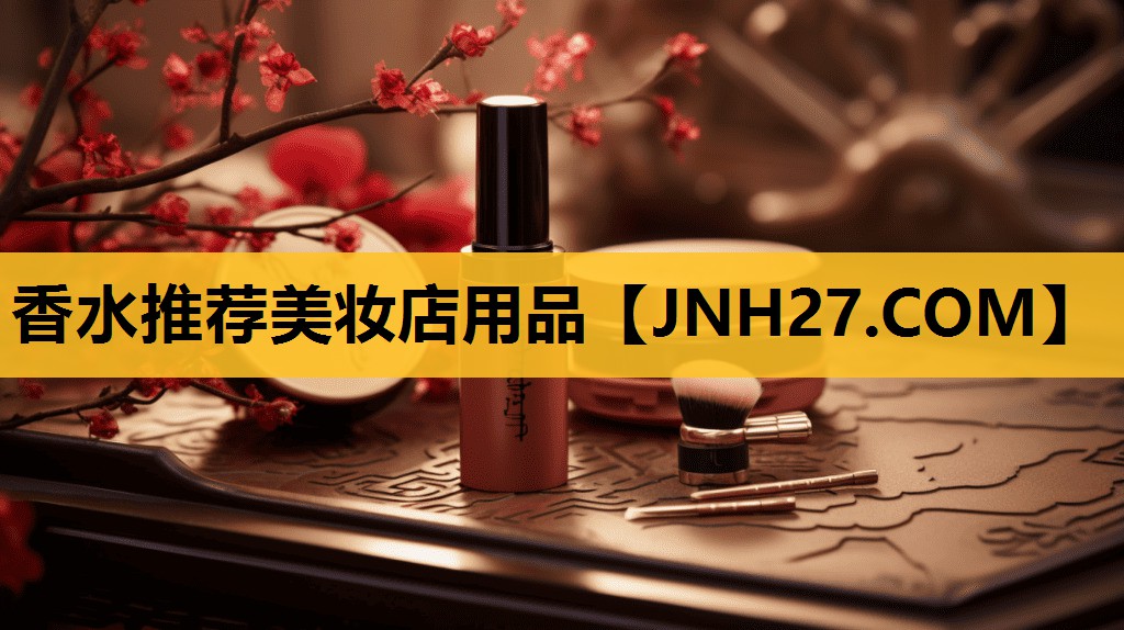 香水推荐美妆店用品