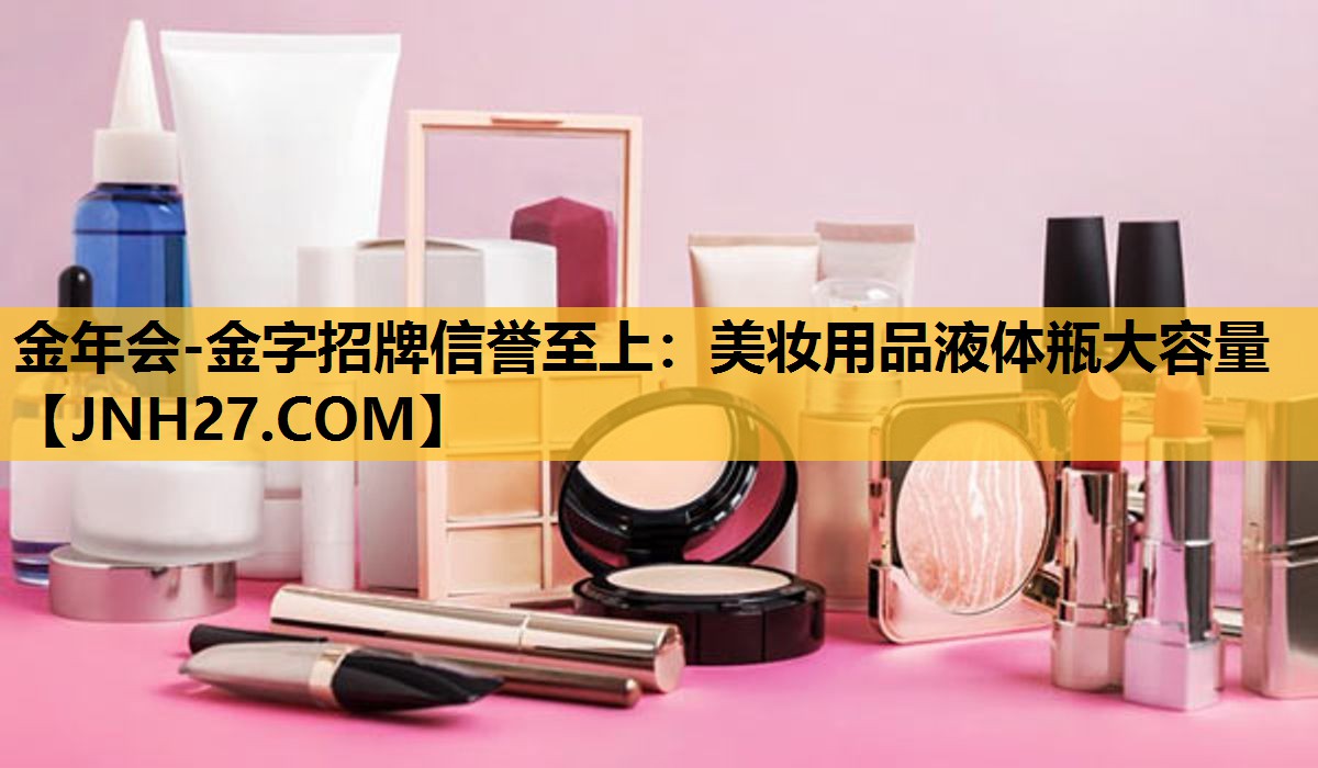 美妆用品液体瓶大容量