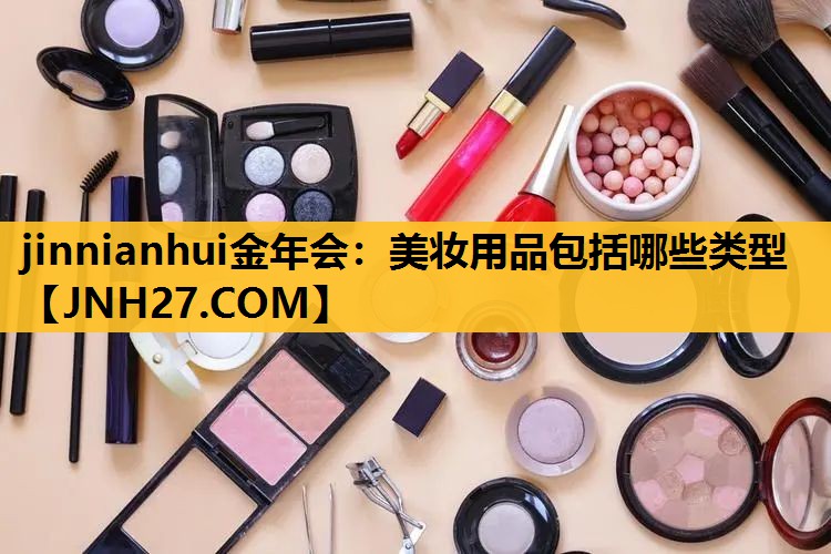 美妆用品包括哪些类型