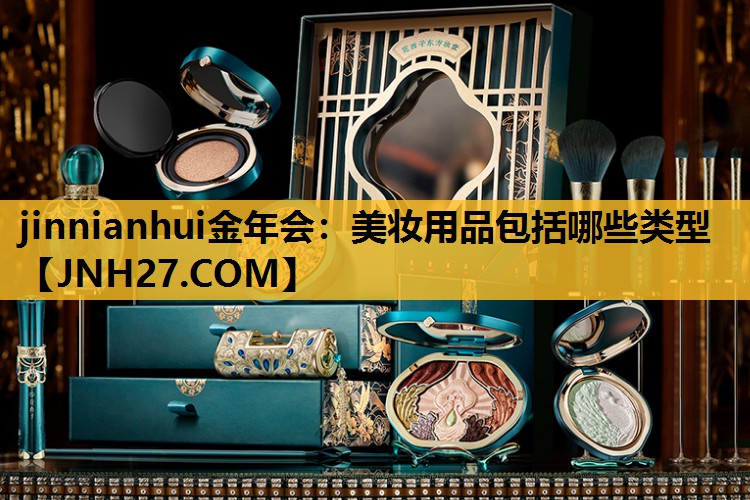 美妆用品包括哪些类型