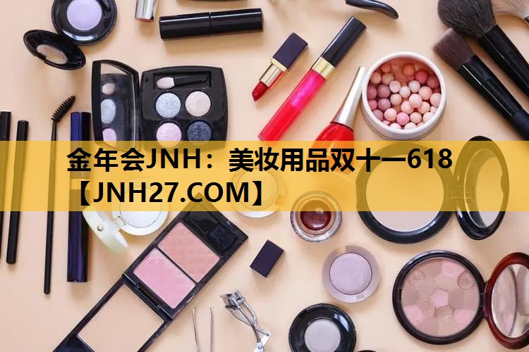 美妆用品双十一618