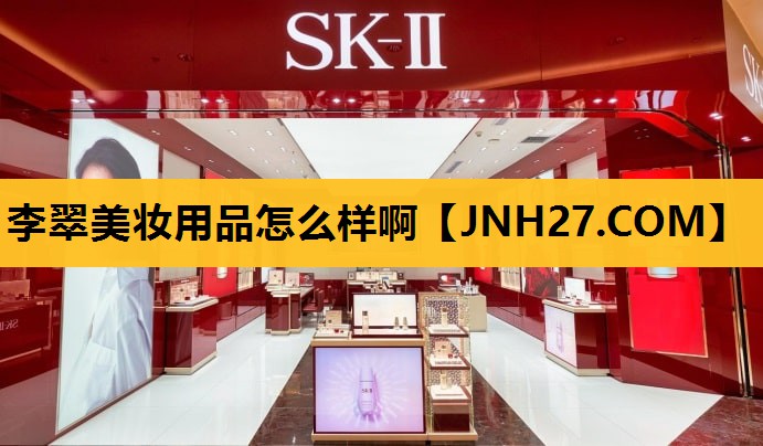 李翠美妆用品怎么样啊