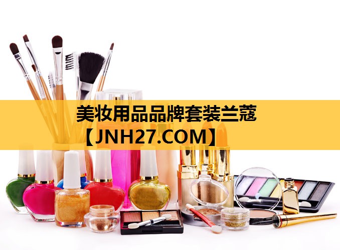 美妆用品品牌套装兰蔻