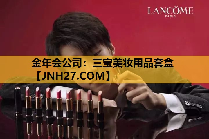 三宝美妆用品套盒