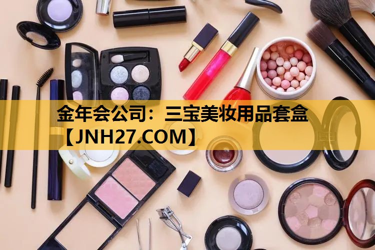 三宝美妆用品套盒