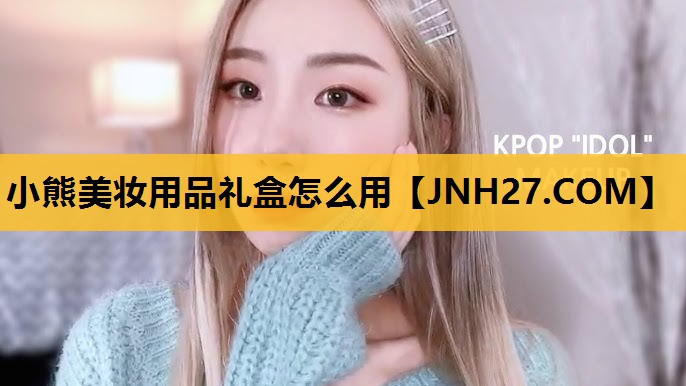 小熊美妆用品礼盒怎么用