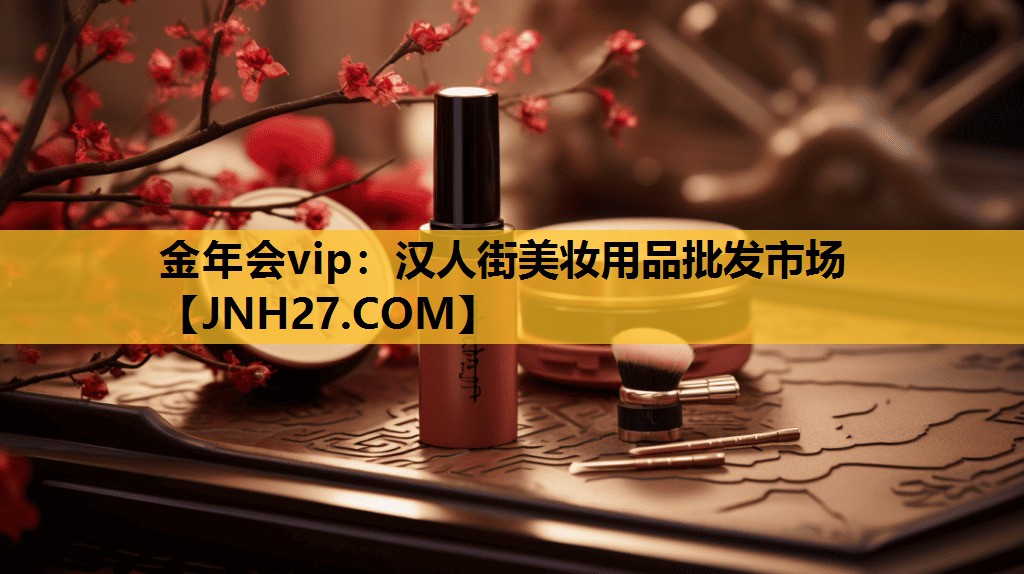 汉人街美妆用品批发市场