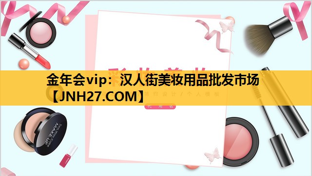 汉人街美妆用品批发市场