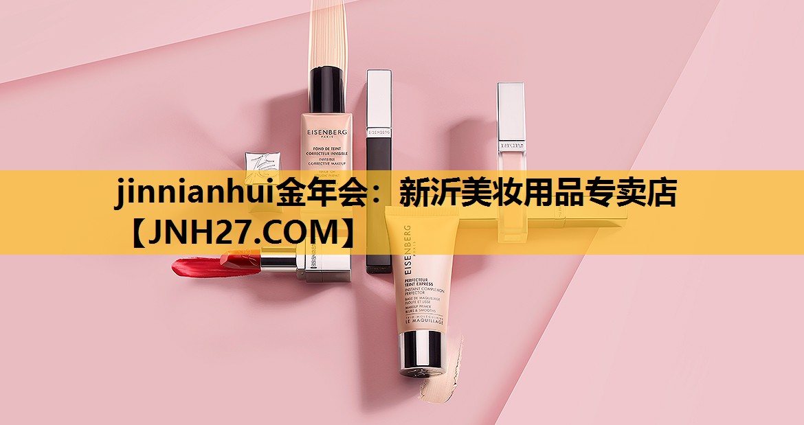 新沂美妆用品专卖店