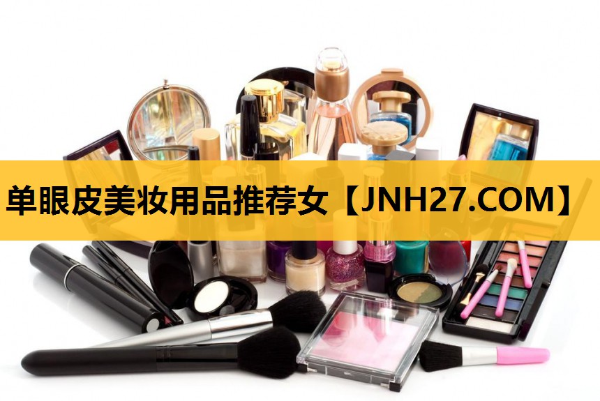 单眼皮美妆用品推荐女