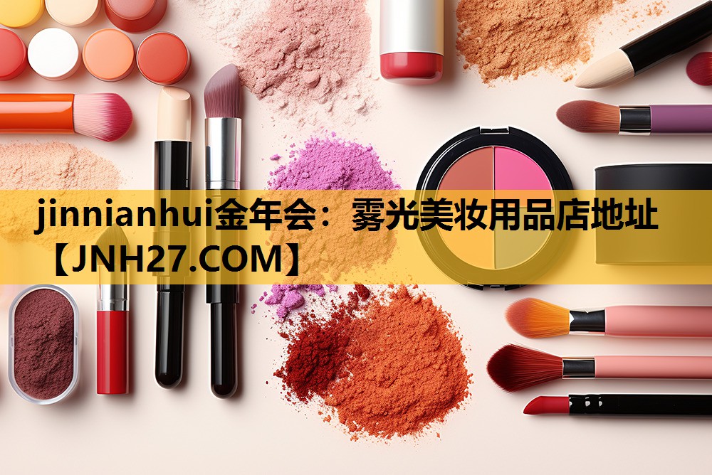 雾光美妆用品店地址