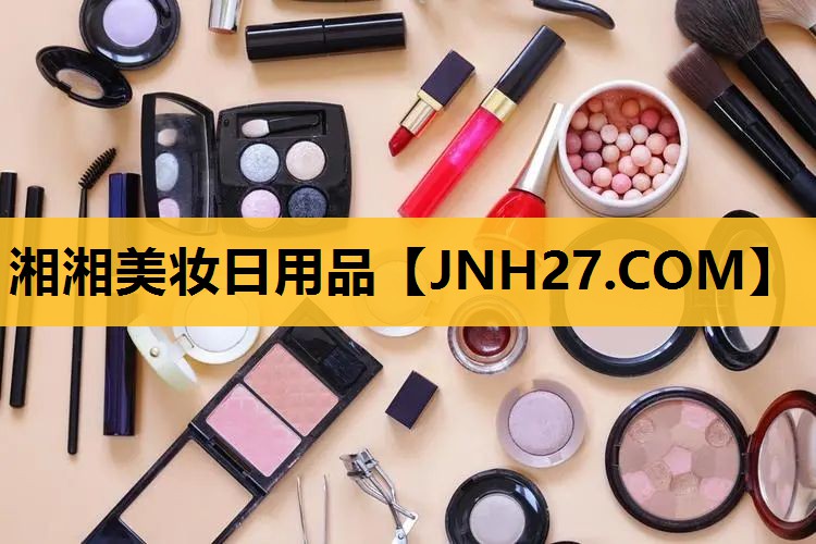 湘湘美妆日用品