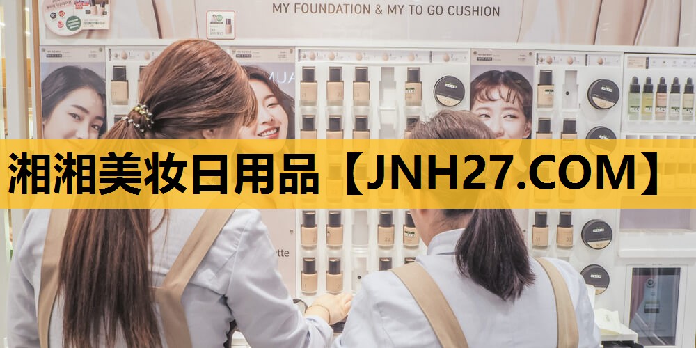 湘湘美妆日用品