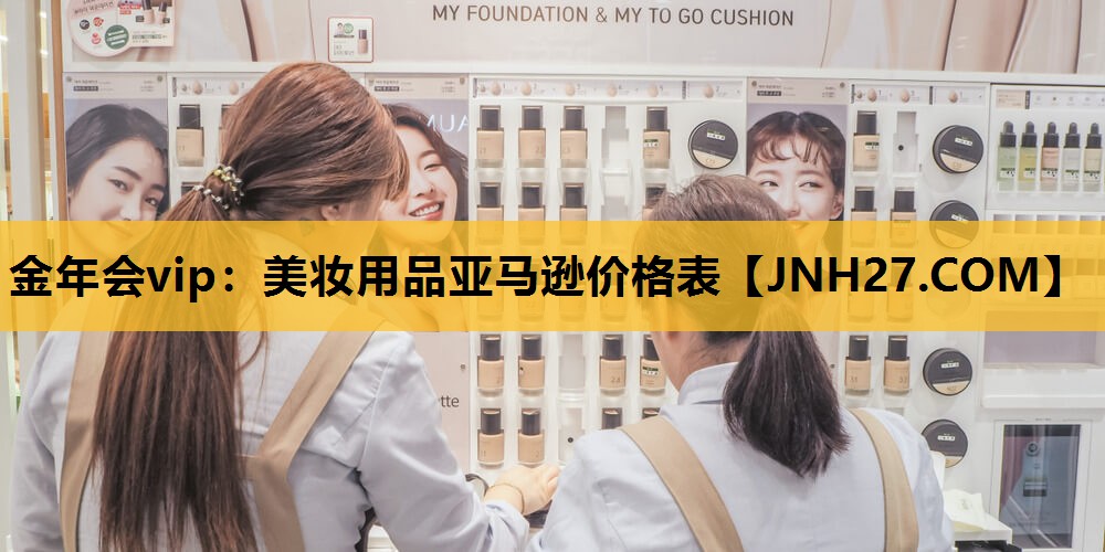 美妆用品亚马逊价格表