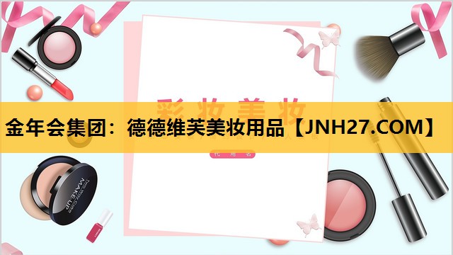 德德维芙美妆用品