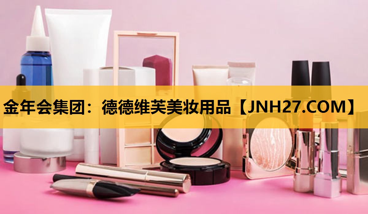 德德维芙美妆用品