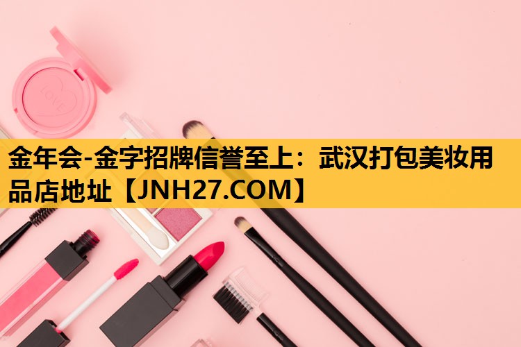 武汉打包美妆用品店地址