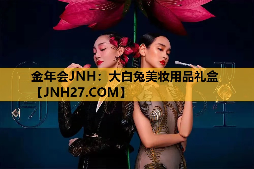 大白兔美妆用品礼盒