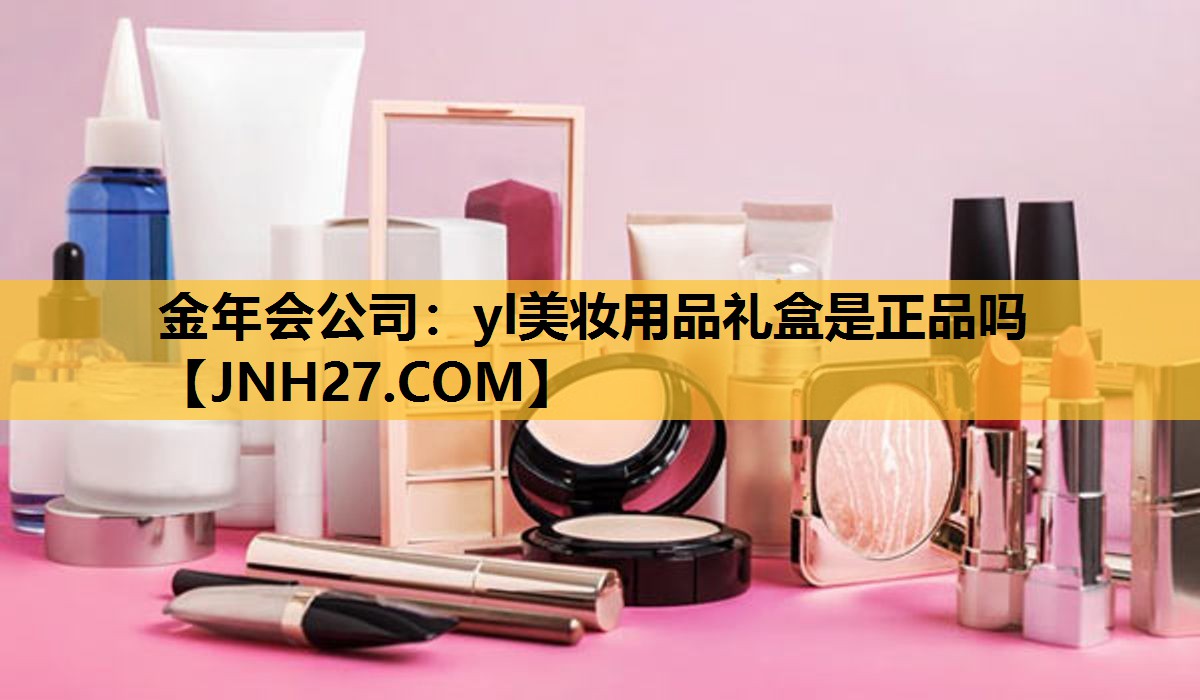 yl美妆用品礼盒是正品吗